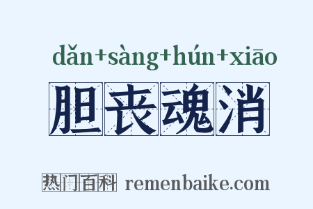胆丧魂消是什么意思的图片